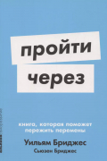 Уильям Бриджес - Пройти через: Книга, которая поможет пережить перемены