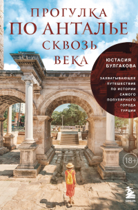Прогулка по Анталье сквозь века. Захватывающее путешествие по истории самого популярного города Турции