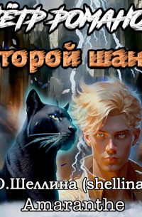  - Пётр Романов. Второй шанс