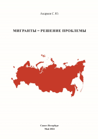 Сергей Андреев - Мигранты = Решение проблемы