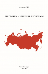 Мигранты = Решение проблемы