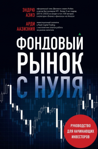  - Фондовый рынок с нуля. Руководство для начинающих инвесторов