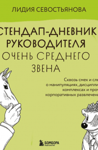 Стендап-дневник руководителя очень среднего звена. Сквозь смех и слезы о манипуляциях, дисциплине, комплексах и прочих корпоративных развлечениях