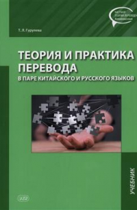 Гурулева Татьяна Леонидовна - Теория и практика перевода в паре китайского и русского языков. Учебник