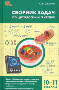  - Биология. 10-11 классы. Сборник задач по цитологии и генетике. ФГОС