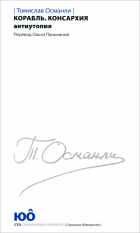 Томислав Османли - Корабль. Консархия