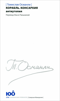 Томислав Османли - Корабль. Консархия