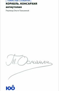 Томислав Османли - Корабль. Консархия