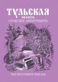  - Тульская область. Это моя земля #киберпутеводитель