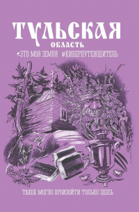  - Тульская область. Это моя земля #киберпутеводитель