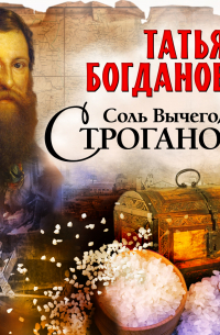 Соль Вычегодская. Строгановы