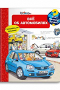 Все об автомобилях. Малышу. Что? Почему? Зачем?
