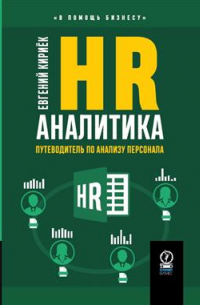 HR-аналитика. Путеводитель по анализу персонала