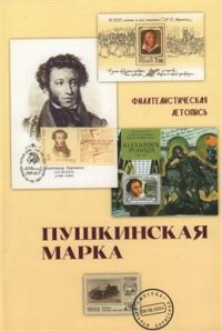 Борисенко Наталья Анатольевна - Пушкинская марка. Филателистическая летопись