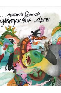 Дмитрий Озерский - Кукурузовые дети