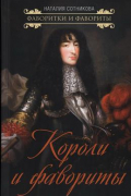 Короли и фавориты