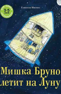 Гунилла Ингвес - Мишка Бруно летит на Луну