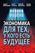 Экономика для тех, у кого есть будущее