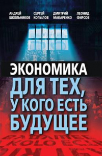 Экономика для тех, у кого есть будущее