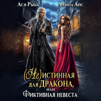  - (Не) истинная для дракона, или фиктивная невеста