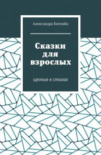 Сказки для взрослых. Ирония в стихах