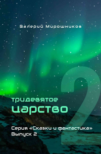 Валерий Мирошников - Тридевятое царство. Серия «Сказки и фантастика». Выпуск 2.