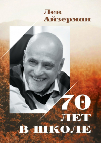 Лев Айзерман - 70 лет в школе