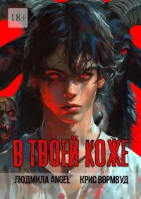  - В твоей коже