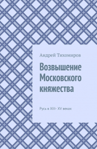 Возвышение Московского княжества. Русь в XIII– XV веках