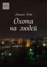Эмилия Рейн - Охота на людей