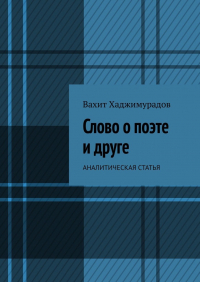 Вахит Хаджимурадов - Слово о поэте и друге. Аналитическая статья