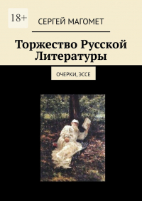 Сергей Магомет - Торжество Русской Литературы. Очерки, эссе