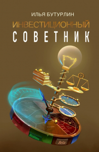 Илья Бутурлин - Инвестиционный советник