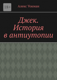 Алекс Уокман - Джек. История в антиутопии