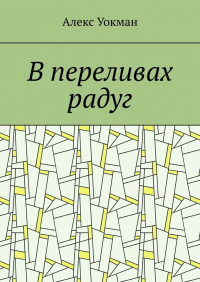 Алекс Уокман - В переливах радуг