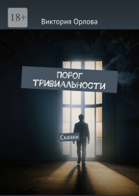 Виктория Орлова - Порог тривиальности. Сказки