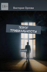 Виктория Орлова - Порог тривиальности. Сказки