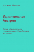 Наталья Ильина - Удивительная Австрия. Серия «Удивительное страноведение. Калейдоскоп вопросов»