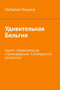 Удивительная Бельгия. Серия «Удивительное страноведение. Калейдоскоп вопросов»