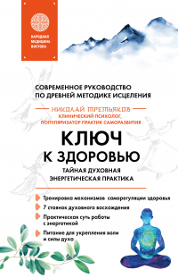 Николай Третьяков - Ключ к здоровью. Тайная духовная энергетическая практика