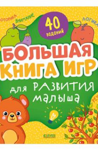 Большая книга игр для развития малыша