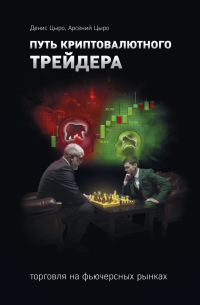 Путь криптовалютного трейдера