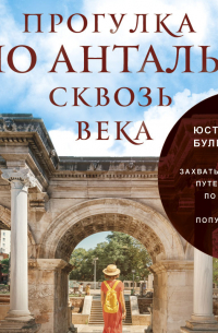 Прогулка по Анталье сквозь века. Захватывающее путешествие по истории самого популярного города Турции