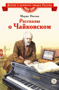 Мария Носова - Рассказы о Чайковском