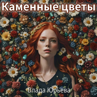 Влада Юрьева - Каменные цветы