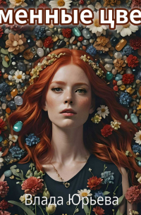 Каменные цветы