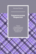 Удивительная Норвегия. Серия «Удивительное страноведение. Калейдоскоп вопросов»