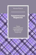 Наталья Ильина - Удивительная Норвегия. Серия «Удивительное страноведение. Калейдоскоп вопросов»