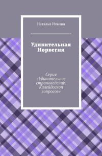 Удивительная Норвегия. Серия «Удивительное страноведение. Калейдоскоп вопросов»