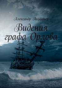 Александр Ануфриев - Видения графа Орлова